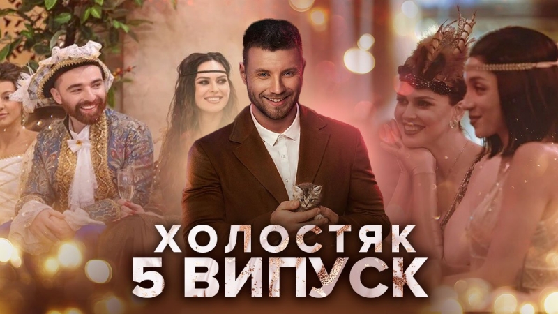 Холостяк 11 сезон 5 выпуск: смотреть онлайн 02.04.2021 – Украина